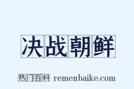 决战朝鲜是什么意思的图片